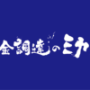 飲食店開業にも役立つ専門サイト「資金調達のミカタ」リリース